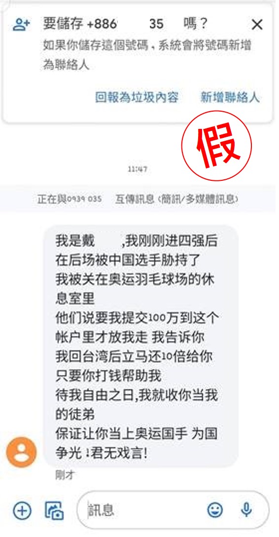 詐騙集團以戴資穎遭挾持為名，透過簡訊詐騙民眾。 圖：趨勢科技／提供
