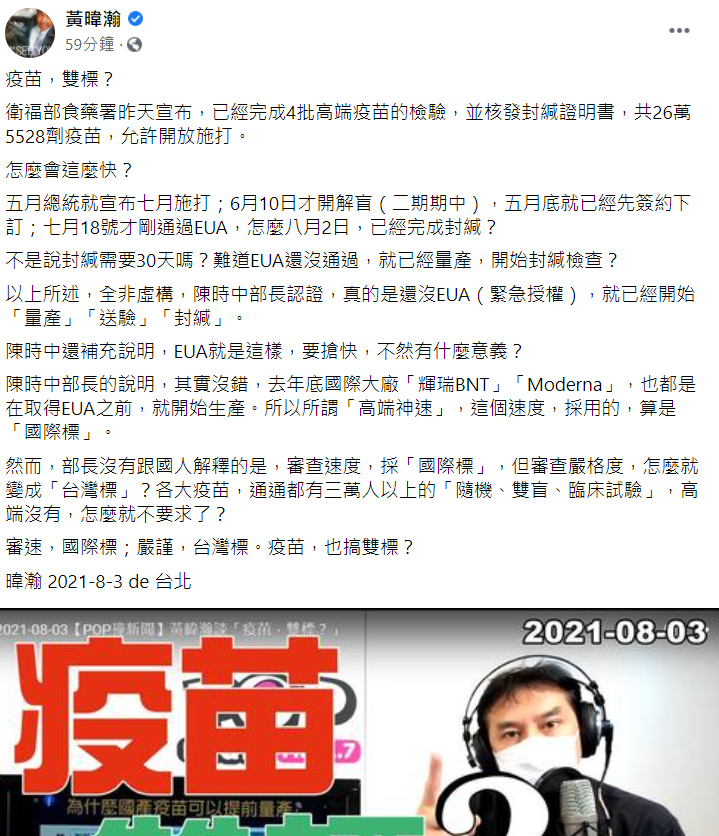 資深媒體人黃暐瀚今 (3) 日在臉書發文稱，高端疫苗的審查標準有雙標現象。 圖：翻攝自黃暐瀚臉書
