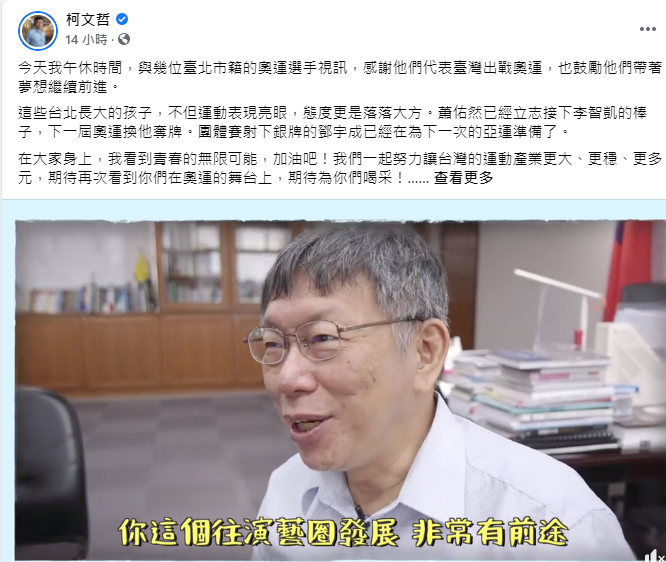 台北市長柯文哲在臉書PO出和台灣東奧選手視訊聊天影片。 圖：翻攝柯文哲臉書