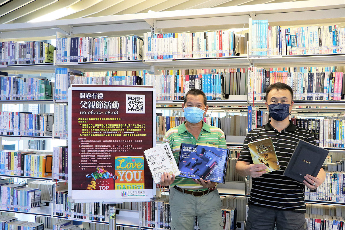 父親節也要防疫新生活！88節即將到來，新北市立圖書館特別推出八八限定的「爸氣讀享．開卷有禮」活動。 圖：新北市立圖書館提供