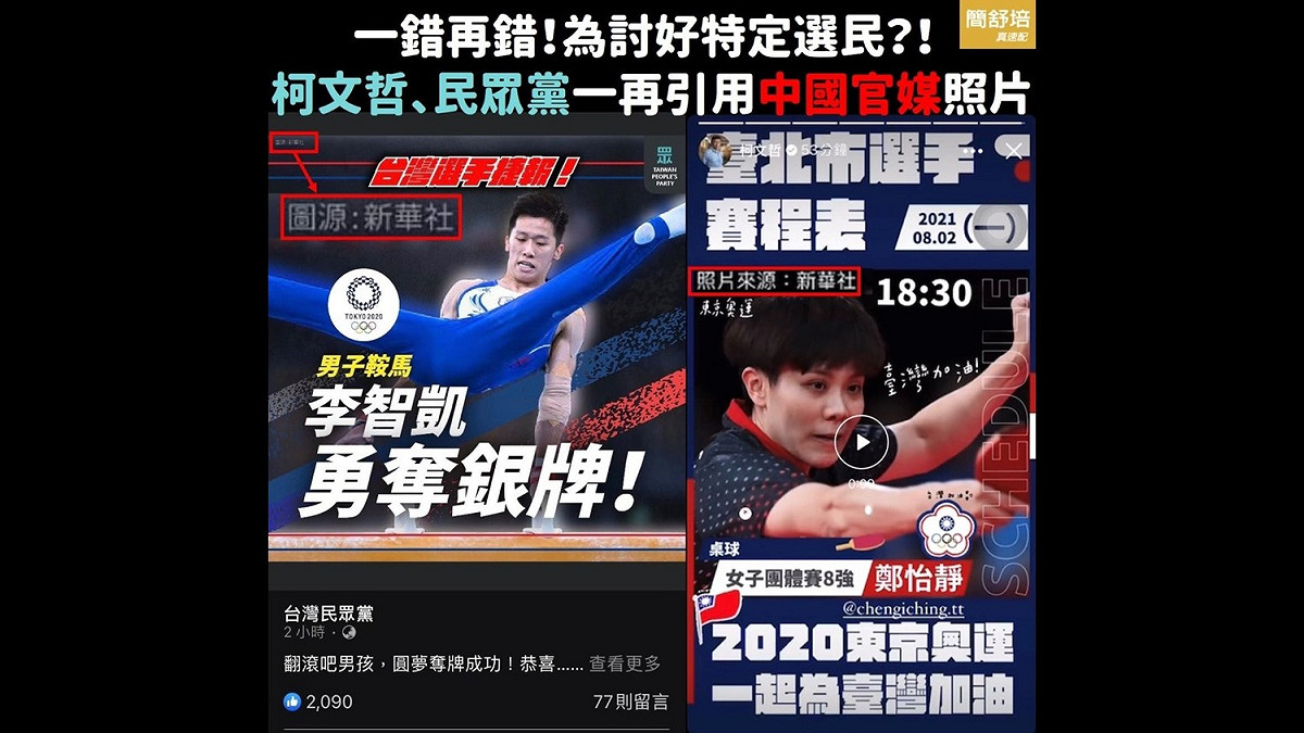 民眾黨、柯文哲被爆圖源來自中國新華社，簡舒培痛批：說一套做一套。 圖：擷取自簡舒培台灣真速配臉書