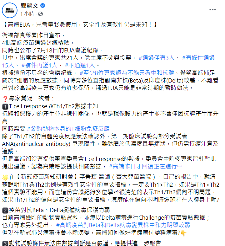 國民黨立法委員鄭麗文今 (3) 日在臉書發文，列出九點專家對於高端疫苗的質疑。 圖：翻攝自鄭麗文臉書