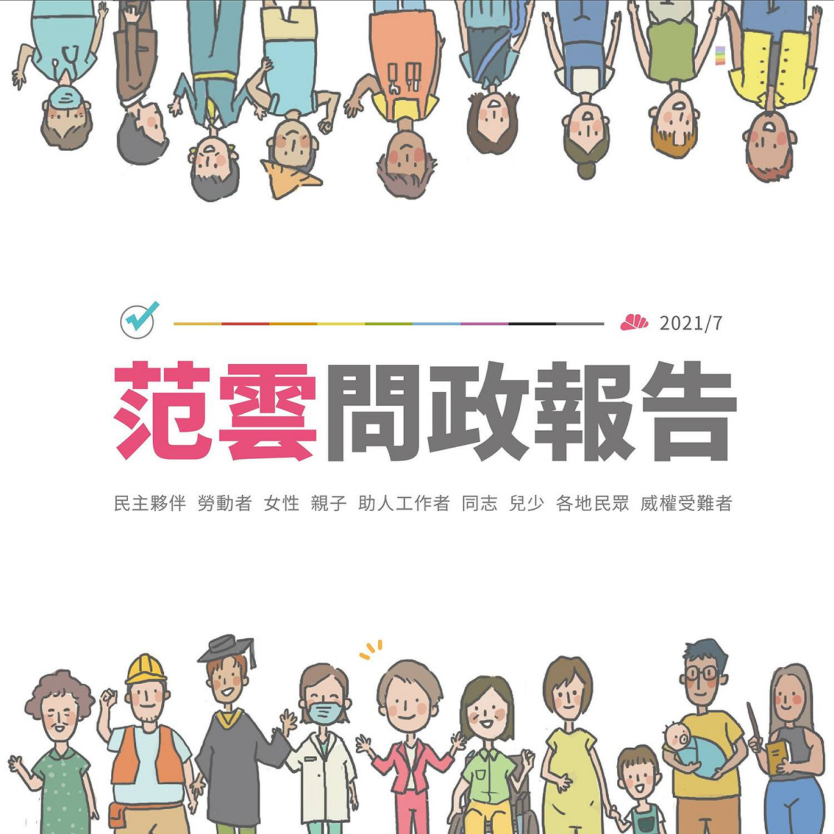 范雲向外界報告上任立委3個月以來的工作成果，並Po出許多圖卡加以說明。 圖：翻攝范雲臉書
