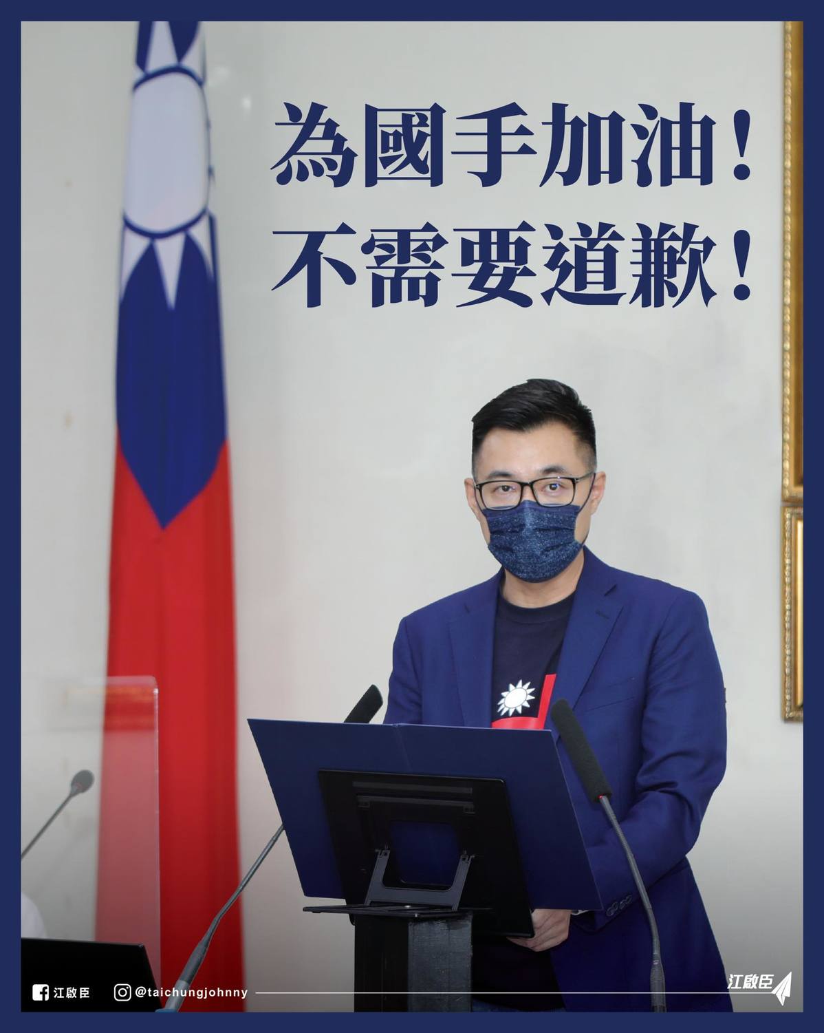 江啟臣表示，為國手加油不需要道歉；中華民國是一個主權國家，稱呼中華民國的選手為「國手」，何錯之有。 圖：翻攝江啟臣臉書