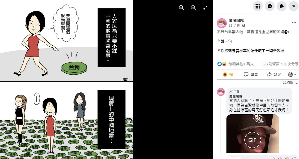 「魔魔嘎嘎」畫出小S等藝人站在滿是「台獨」的地雷上，表示現實上的中國地雷，是全世界的困境，迅速吸引上萬粉絲叫好。 圖：翻攝自魔魔嘎嘎臉書