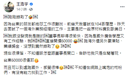 王浩宇聲稱在台東錄取｢月薪六萬業務經理｣的工作。 圖：翻攝王浩宇臉書