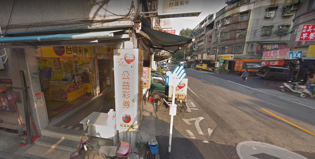新北市中和區「吉星高照彩券行」。 圖：翻攝自Google地圖