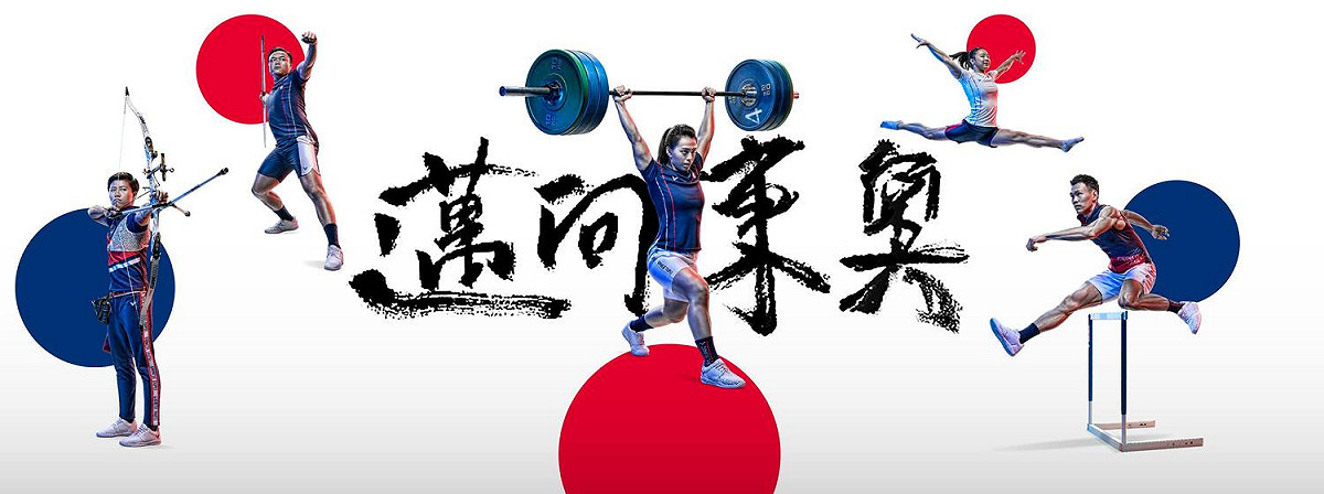 海內外超過50個台派團體發起「叫我台灣隊！台灣隊加油！」活動，呼籲各界稱自己的選手為「台灣隊！」。 圖：中華奧會