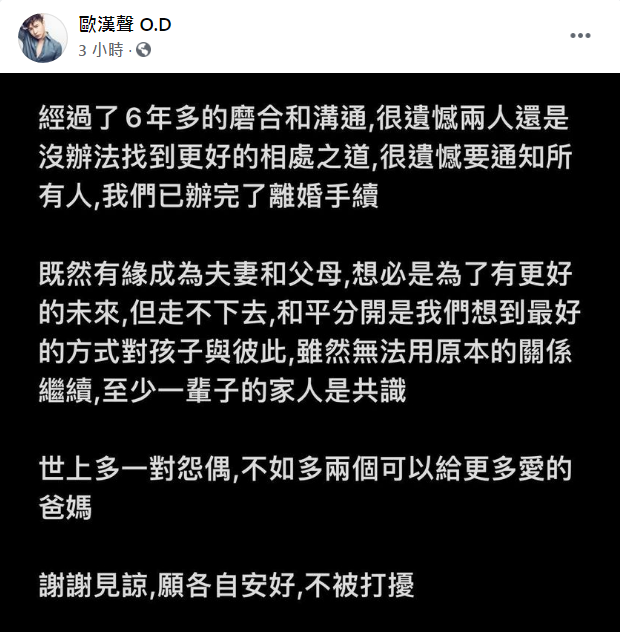 歐漢聲今(4)早在臉書發文證實2人已辦完離婚手續，表示和平分開對彼此與孩子最好。 圖：翻攝自歐漢聲臉書