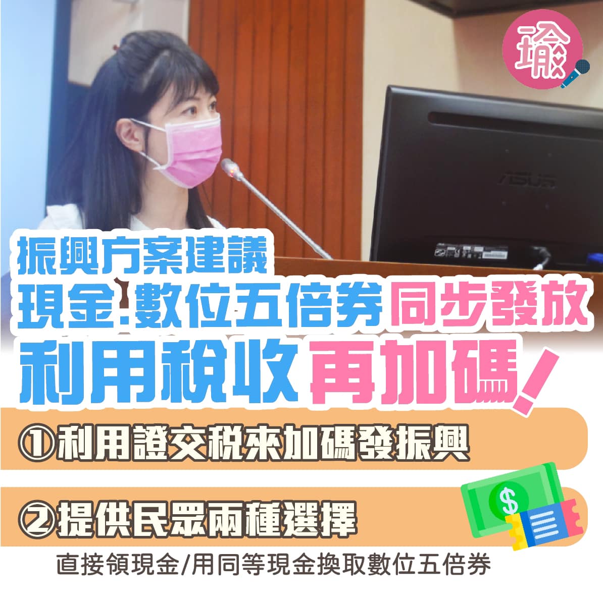 民進黨立委高嘉瑜建議，現金跟數位五倍券應同步發放。 圖：擷取自高嘉瑜臉書