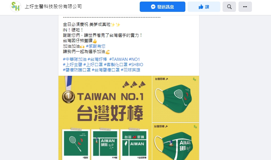上好生醫推出台灣好棒系列口罩。 圖：翻攝自上好生醫科技股份有限公司臉書