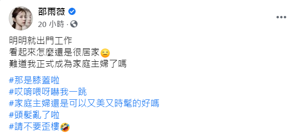 邵雨薇在臉書開玩笑說道「那是膝蓋啦！哎唷喂呀嚇我一跳」 圖：翻攝自邵雨薇臉書