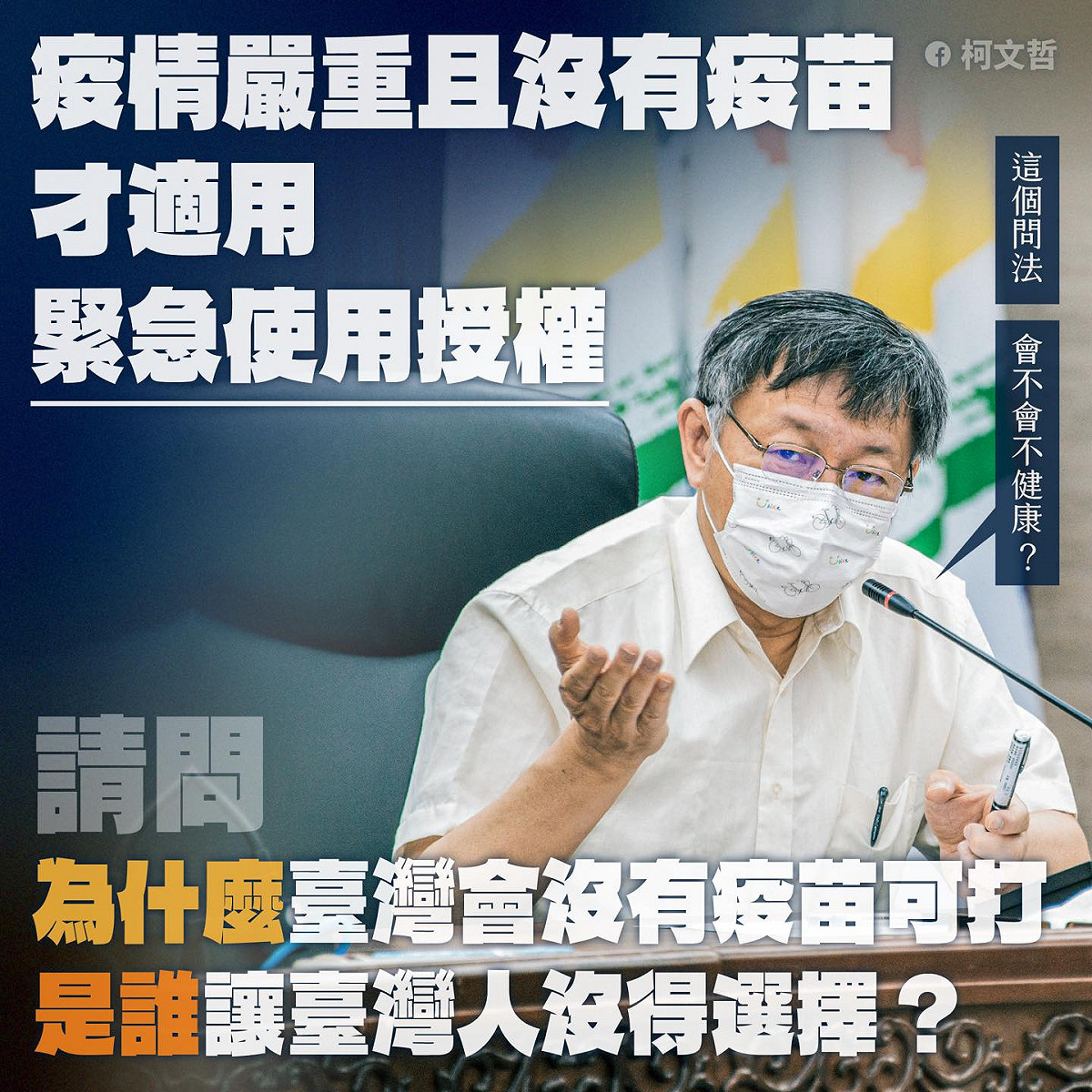 柯文哲說，為什麼台灣會淪落到沒有疫苗可打？是誰讓台灣人沒得選擇？還問「這個問法會不會不健康？」 圖：翻攝柯文哲臉書