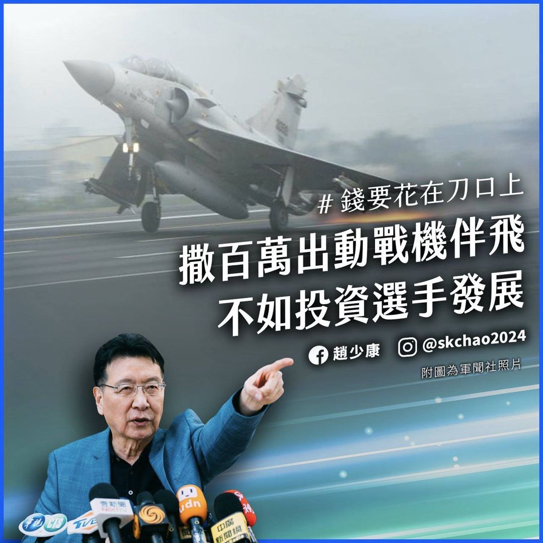 空軍派遣4架幻象2000戰機迎接伴飛東京奧運台灣羽球代表隊，資深媒體人趙少康在臉書發文「錢要花在刀口上」。 圖：取自趙少康臉書