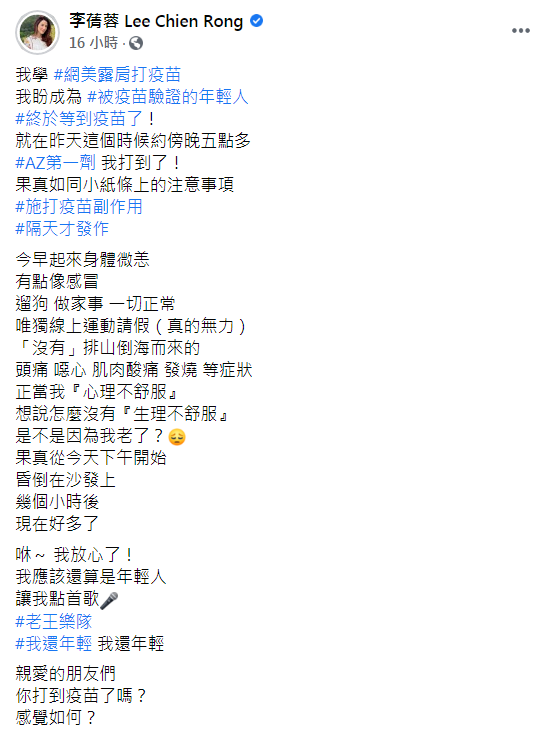 李蒨蓉昨日在臉書發文表示已施打完第一劑AZ疫苗，也自曝副作用「昏倒在沙發上」。 圖：翻攝自李蒨蓉臉書
