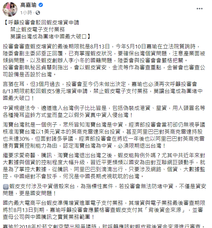民進黨立法委員高嘉瑜今 (5) 日在臉書發文，呼籲投審會駁回蝦皮增資申請 ，別讓台灣成為圍堵中國最大破口。 圖：翻攝自高嘉瑜臉書