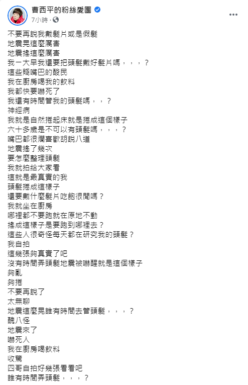 曹西平在臉書發文表示地震很晃，根本沒時間整理頭髮。 圖：翻攝自曹西平臉書