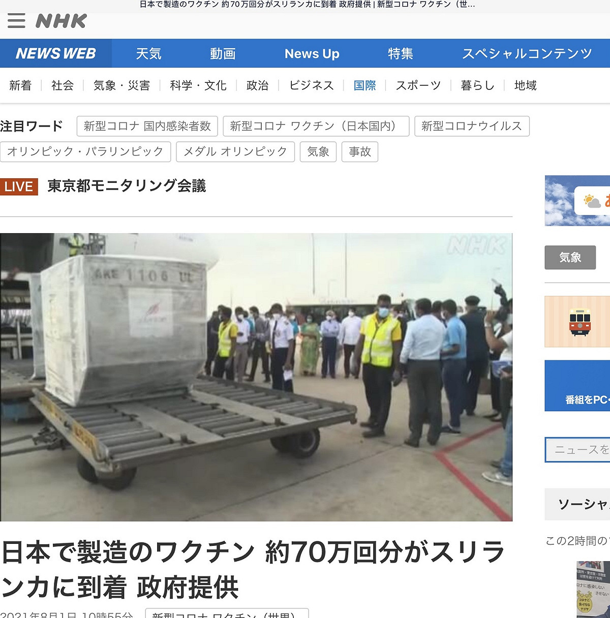 因為中國對斯里蘭卡大搞疫苗外交，日本也於8月1日運了70萬劑AZ去，打算提供150萬劑AZ給該國 圖:翻攝自NHK