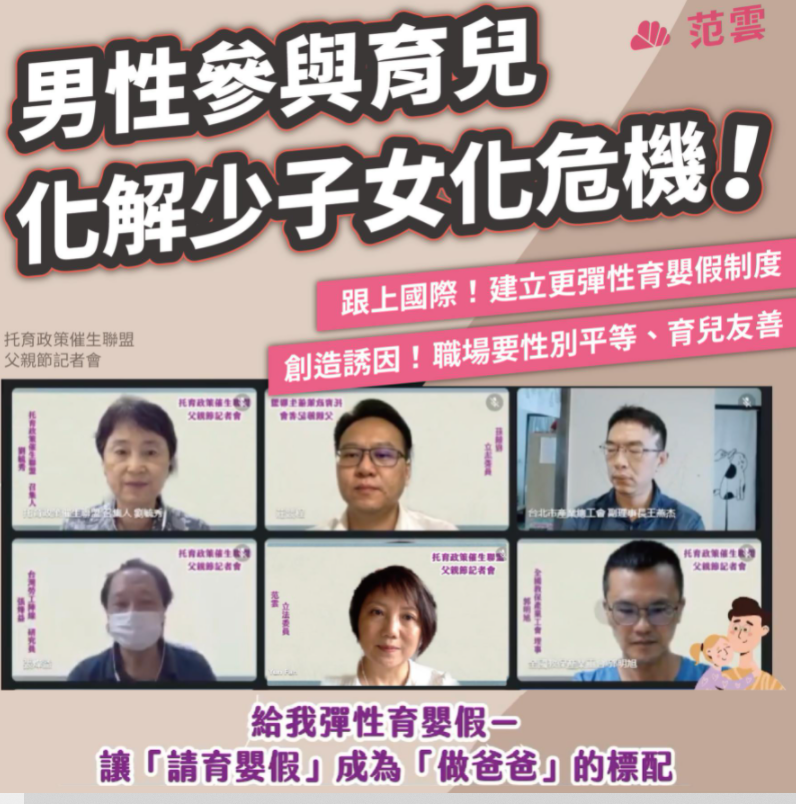 民團於會中提出修法草案版本，呼籲將育嬰假申請時間從孩子3歲延至8歲。 圖:范雲臉書