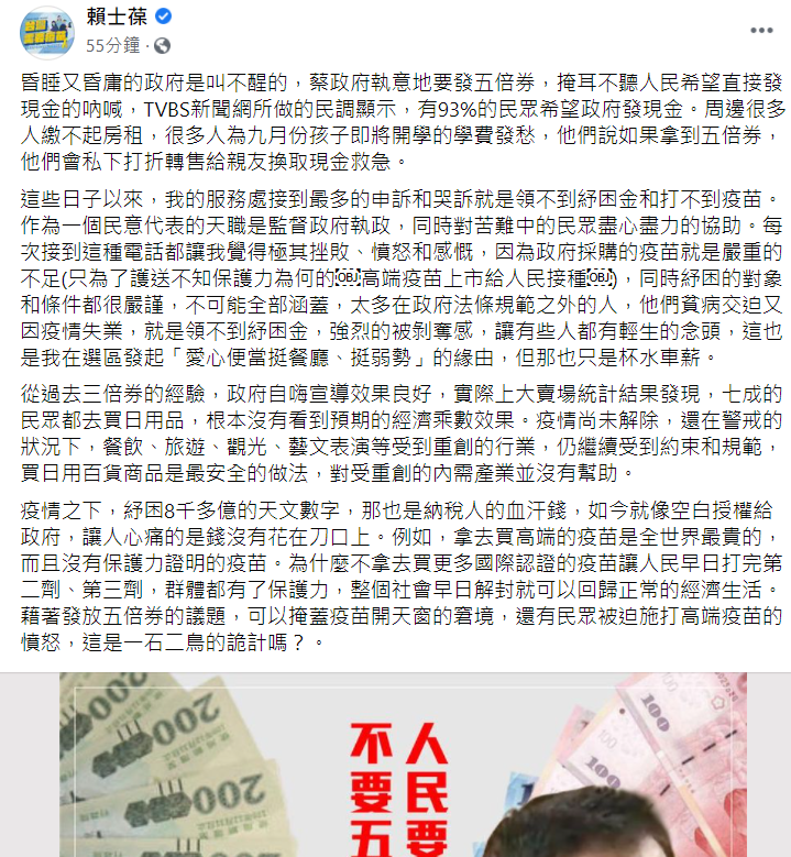 賴士葆在臉書發文說，蔡英文不聽民眾希望政府直接發放現金的聲音，仍執意要發五倍券。 圖：翻攝自賴士葆臉書