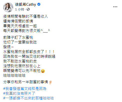 徐凱希表示男友記得她不敢吃水蜜桃的皮，幫她切好水蜜桃還去皮，讓她感到相當甜蜜。 圖：翻攝自徐凱希臉書