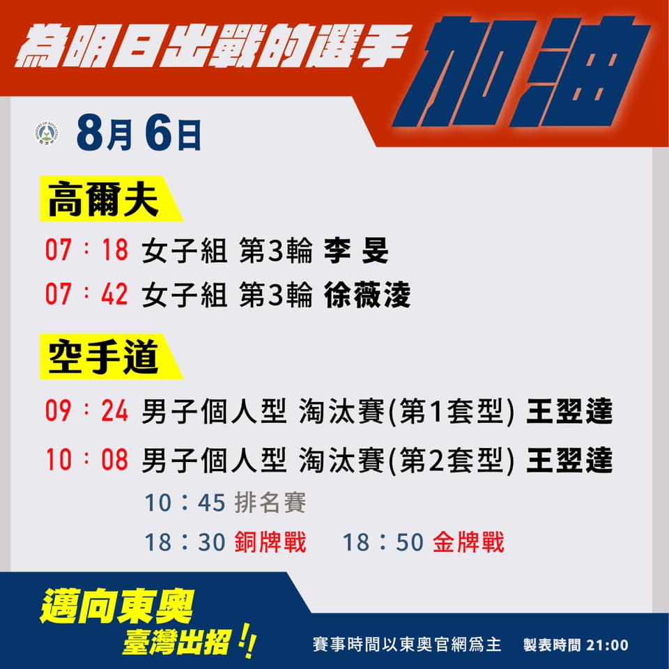 東奧台灣8月6日賽程。 圖：教育部