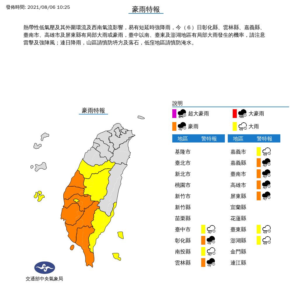 氣象局對台中以南、台東、澎湖等，發布豪雨及大雨特報。 圖：中央氣象局／提供