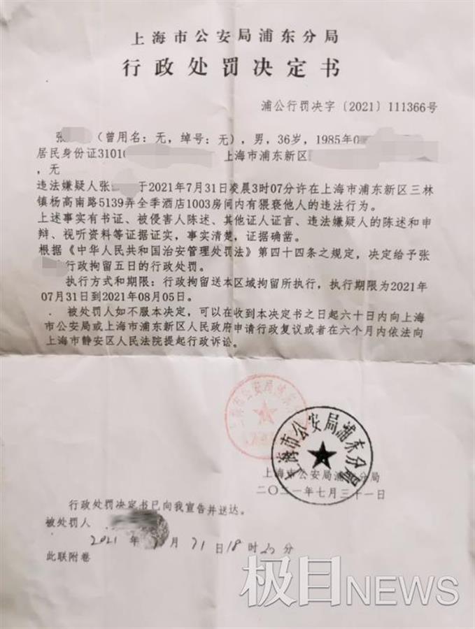 上海浦東分局行政處罰決定書。 圖: 翻攝自極目新聞
