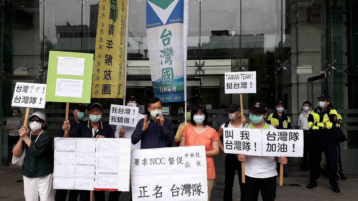台灣國及福爾摩莎人文關懷協會今(6)天赴NCC抗議，要求NCC應嚴加督促具官方色彩的媒體，報導時應以「台灣隊」代替「中華隊」，以達名實相符。 圖：台灣國提供