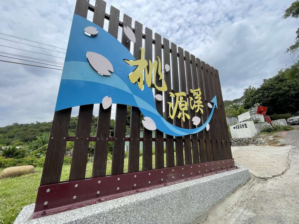 桃源溪入口指示意象。 圖：台北大地處／提供