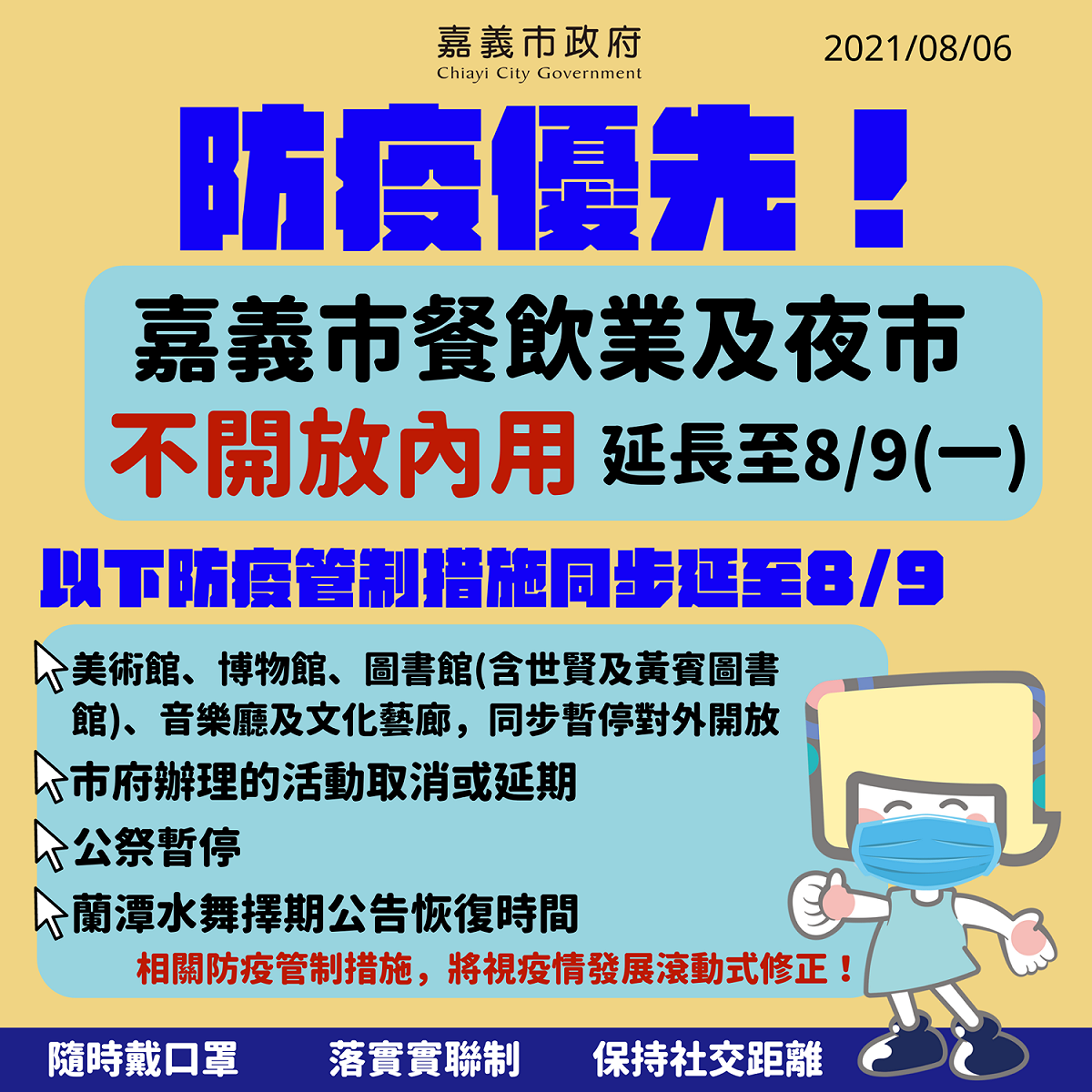 嘉義縣今（6）日新增2名武漢肺炎確診案例，縣府延長餐飲禁內用措施，嘉市跟進。 圖：嘉義市政府/提供