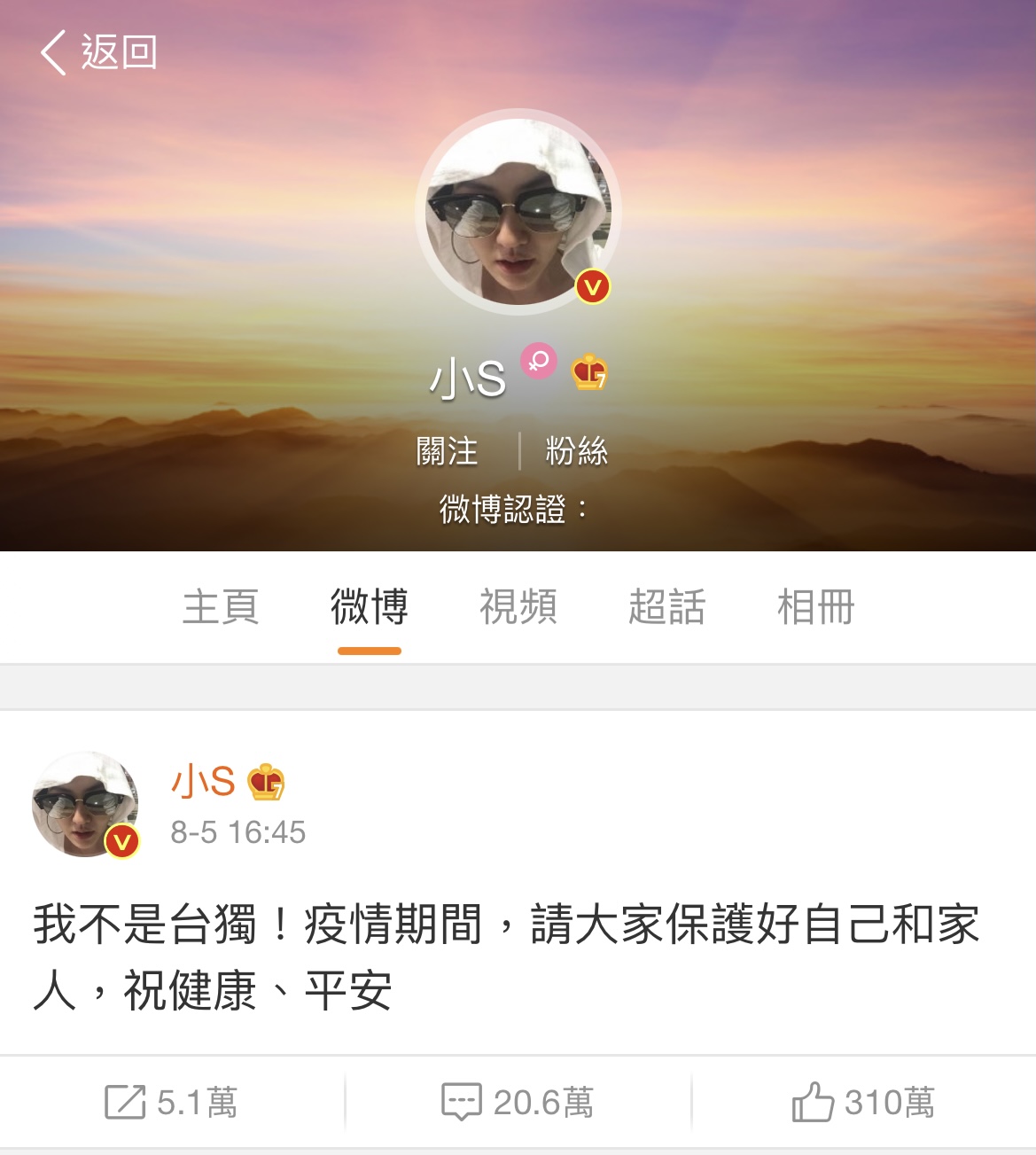 風波後首發聲，小S昨日在微博發文：「我不是台獨」。 圖：擷取自小S微博