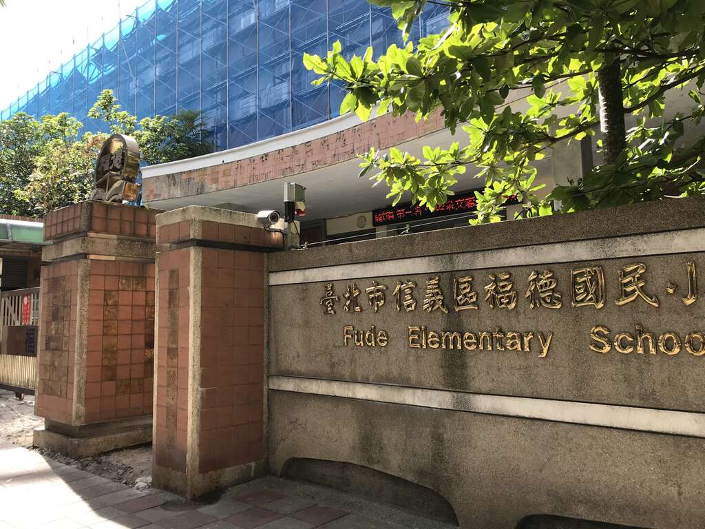 報到集合地點福德國小。 圖：台北大地處／提供