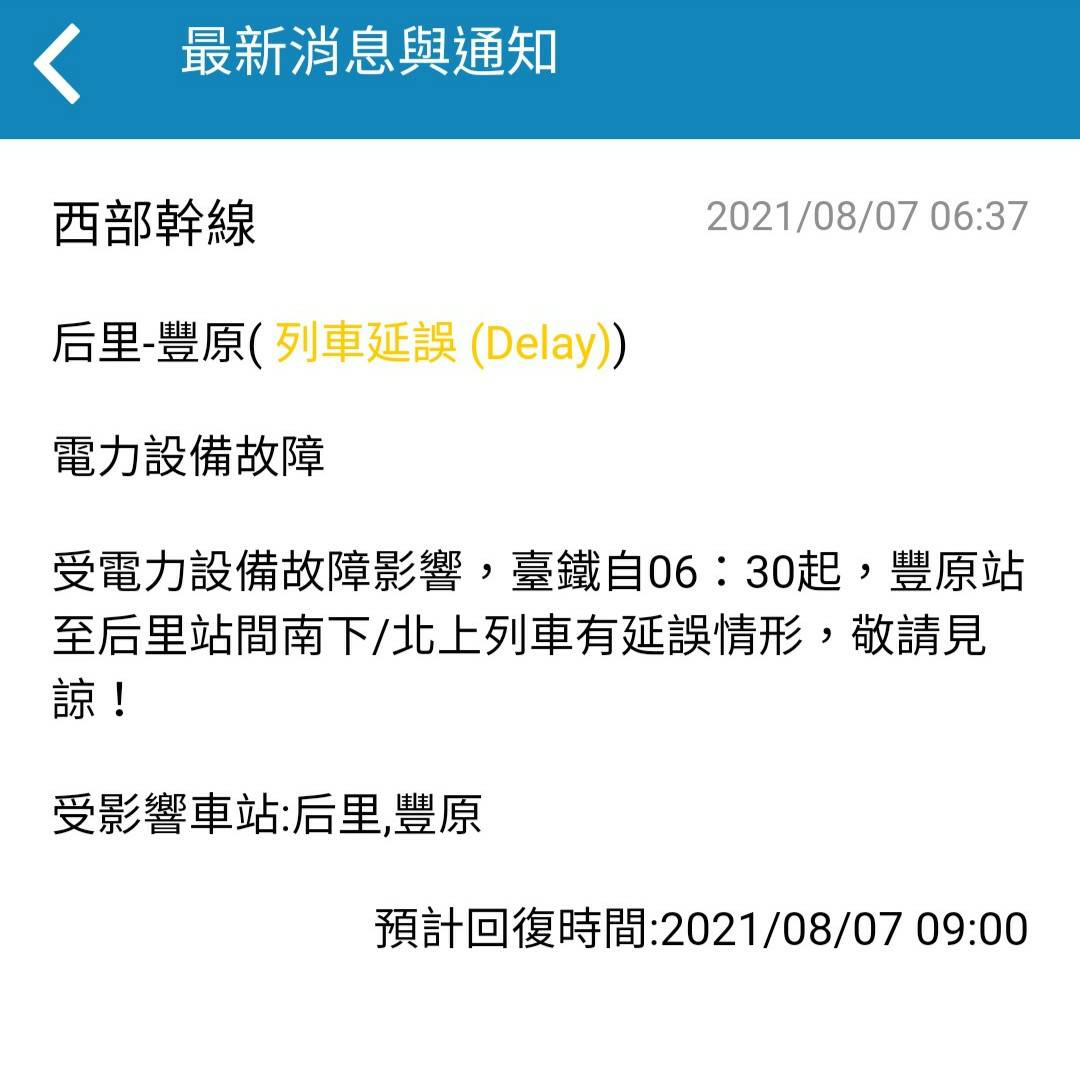 因電力設備故障，上午6點30分起台鐵后里-豐原列車延誤。 圖：台鐵／提供