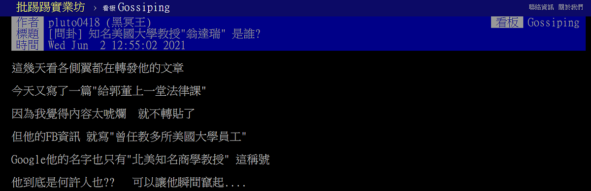 早在六月便有網友對「翁達瑞」的身分起疑。 圖: 翻攝自ptt八卦版