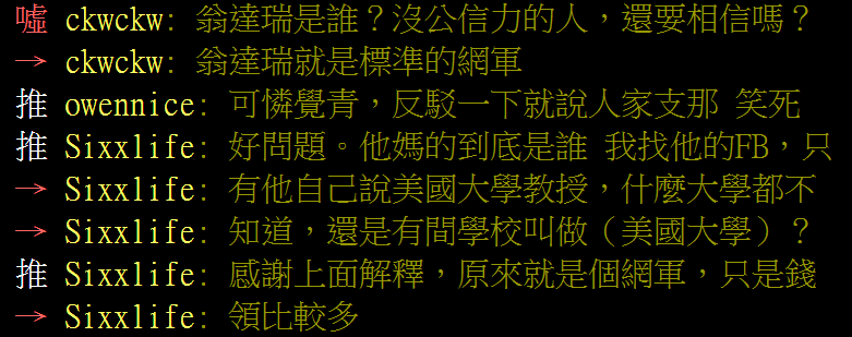 網友留言，認為這位翁達瑞其實是綠色側翼。 圖: 翻攝自ptt八卦版