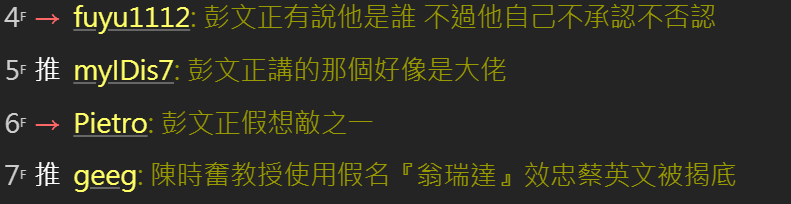 有網友表示，彭文正曾揭開「翁達瑞」的真實身分為陳時奮教授。 圖: 翻攝自ptt八卦版