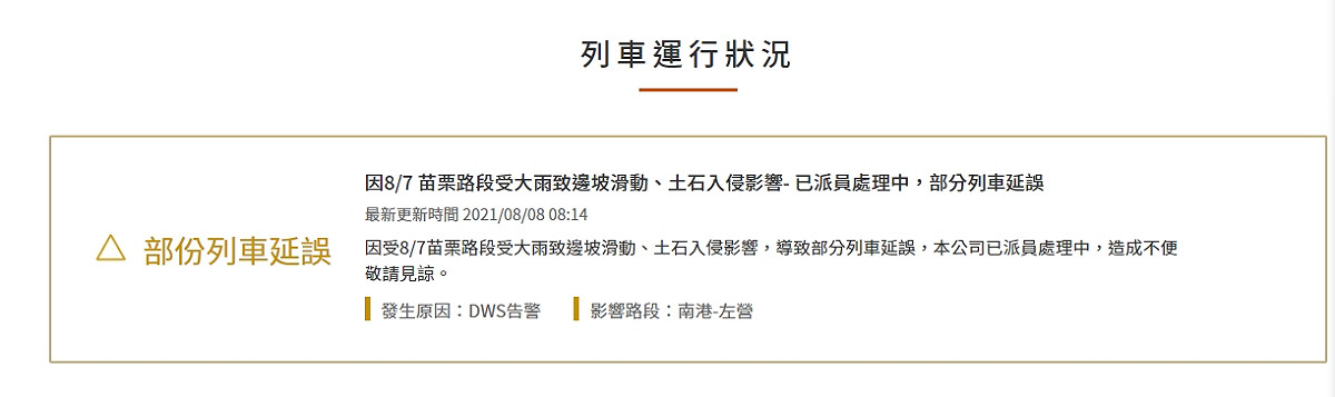 台灣高鐵公告，因受8/7苗栗路段受大雨致邊坡滑動、土石入侵影響，導致部分列車延誤，目前已派員處理中，影響路段為南港-左營，發生原因為DWS告警。 圖：高鐵