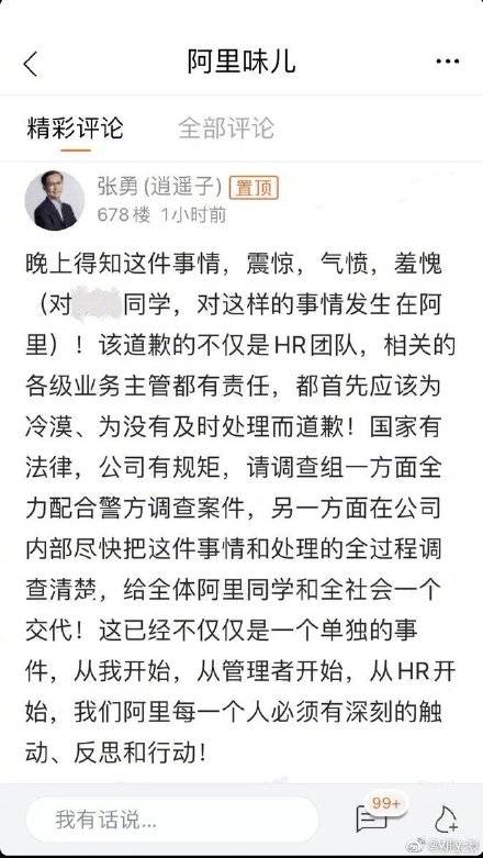 阿里巴巴董事局主席兼CEO張勇8日凌晨在阿里巴巴內部網站發文，稱自己「震驚、氣憤、羞愧」，表示所有業務主管都應該為沒有及時處理而道歉，強調會調查清楚，給全體阿里巴巴同仁及社會一個交代。 圖：翻攝阿里味兒微博（資料照）