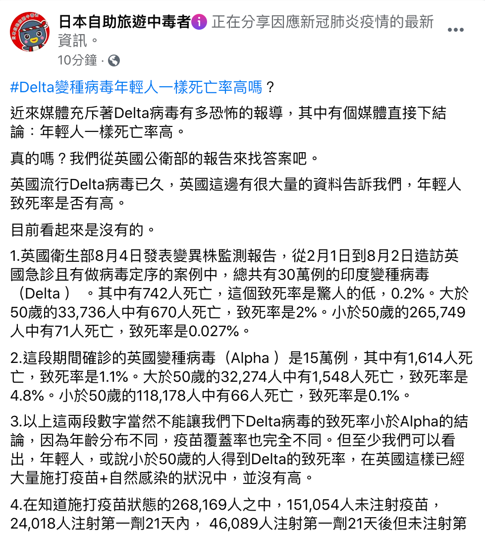 Delta病毒讓年輕人一樣致死率高？前台大醫師林氏璧引英國數據表示，答案是：目前看起來是沒有。 圖：翻攝自「日本自助旅遊中毒者」 林氏璧臉書專頁