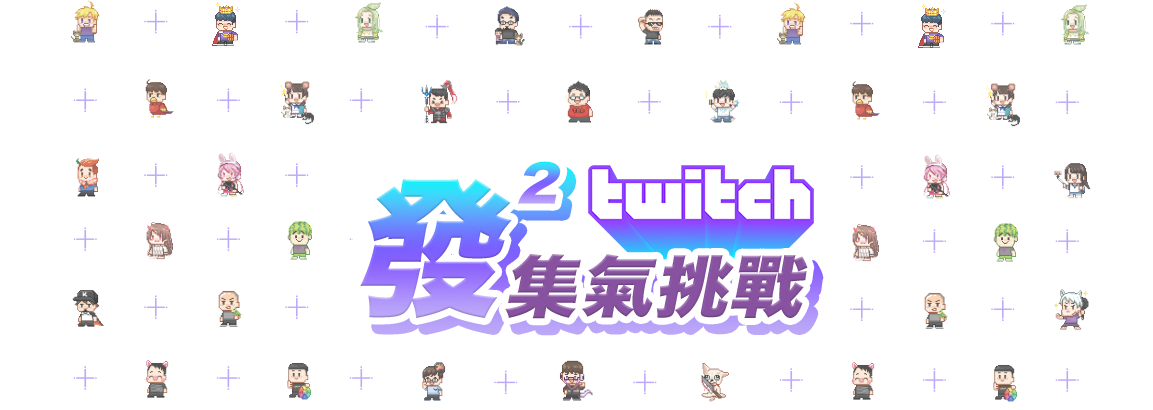 Twitch「發發集氣挑戰」系列限定周邊、破萬好禮一次拿！
