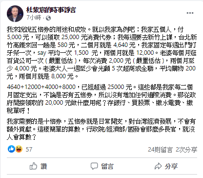 教授杜紫宸在臉書發文，以自家五口為例，批振興券對經濟沒額外貢獻。 圖: 翻攝自杜紫宸的時事諍言臉書