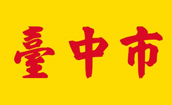 台中市市旗曾被網友評為「最醜市旗」。 圖:翻攝自網路