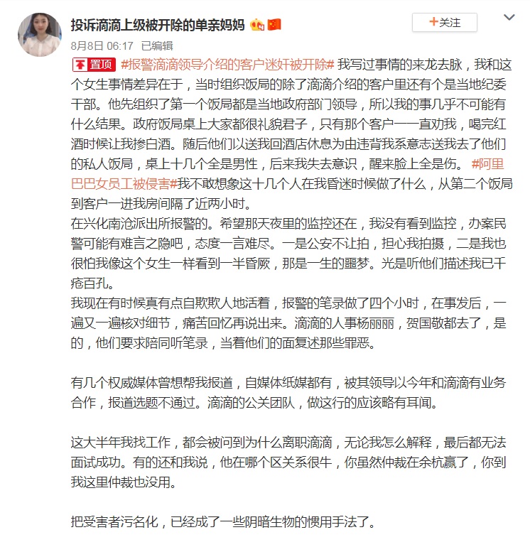 爆料「滴滴出行」有上司強迫應酬飯局，灌醉後施暴性侵；女子長文稱與阿里巴巴受害人的最大差異，在於「當時組織飯局的除了滴滴介紹的客戶裡還有個是當地紀委幹部」。 圖：翻攝投訴滴滴上級被開除的單親媽媽微博