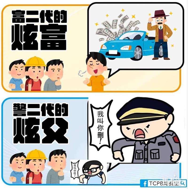 台中警察局附圖比較富二代「炫富」與警二代「炫父」，卻有網友將該圖修改，諷刺南投「口交惡徒事件」。 圖：翻攝臉書