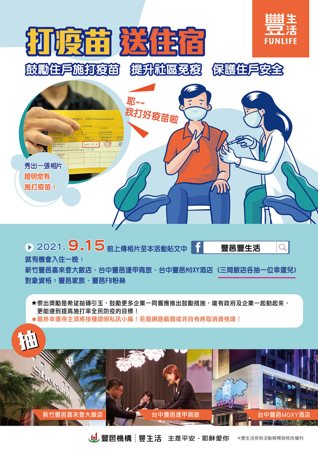 豐邑機構舉辦接種疫苗抽住宿券活動。 豐邑機構/提供