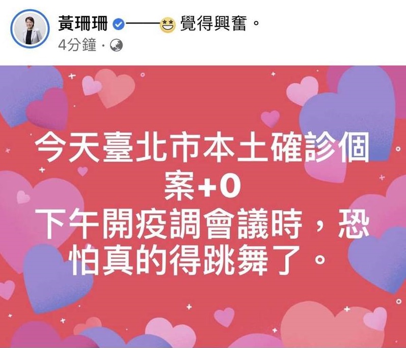 台北市副市長黃珊珊今早透過臉書搶先公布消息，宣布北市今新增本土確診個案「+0」。 圖：擷取自黃珊珊臉書