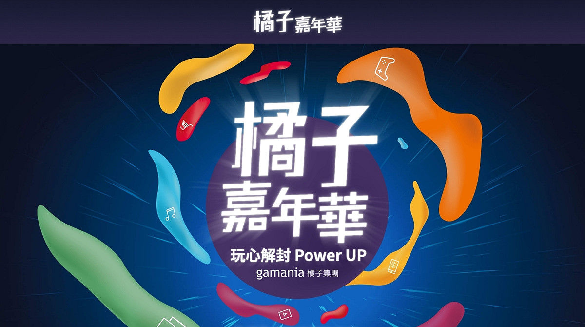 「橘子嘉年華暑期版」將在8月18日至22日開跑，舉行為期五天的線上饗宴。 圖：翻攝自遊戲橘子官網