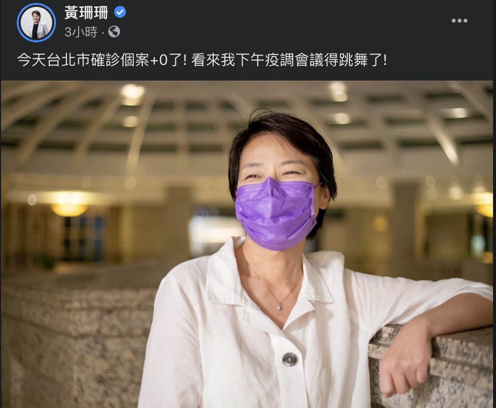 台北市副市長黃珊珊今在臉書上宣布北市今新增本土確診個案「+0」。 圖：擷取自黃珊珊臉書