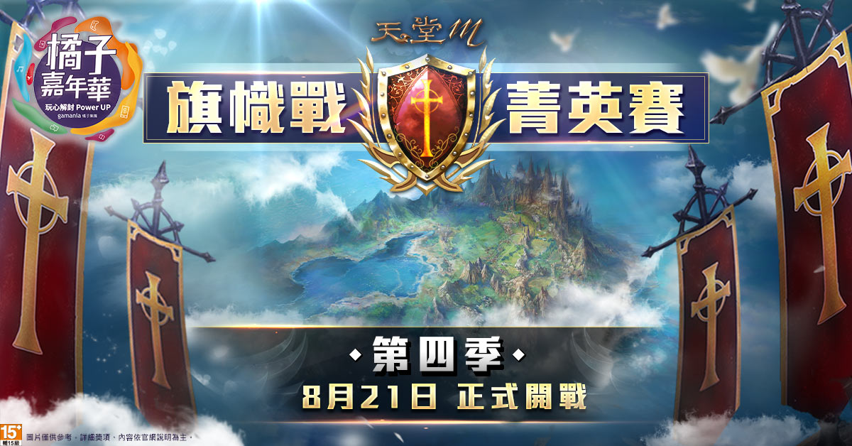 《天堂M》旗幟戰菁英賽第四季8月21日火熱開戰。 圖：遊戲橘子提供